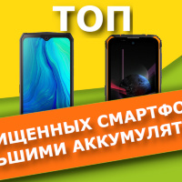 ТОП защищенных смартфонов с большими аккумуляторами